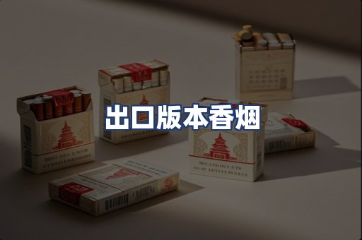 出口版本香烟